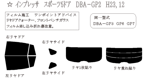 インプレッサ スポーツ 型式: GP2/GP3/GP6/GP7/GPE 初度登録年月/初度